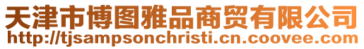 天津市博圖雅品商貿有限公司