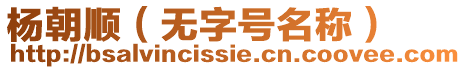 楊朝順（無字號(hào)名稱）