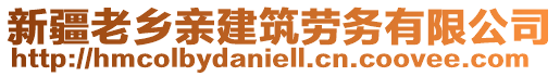 新疆老鄉親建筑勞務有限公司