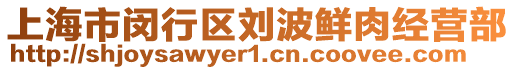 上海市閔行區(qū)劉波鮮肉經(jīng)營部