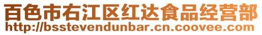 百色市右江區紅達食品經營部