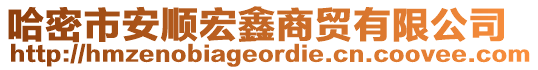 哈密市安順宏鑫商貿有限公司