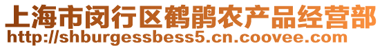 上海市閔行區鶴鵑農產品經營部