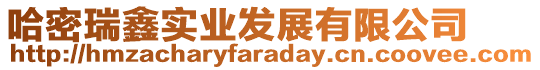 哈密瑞鑫實業(yè)發(fā)展有限公司