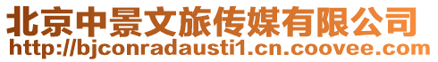 北京中景文旅傳媒有限公司