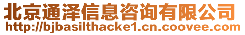 北京通澤信息咨詢有限公司