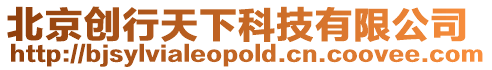 北京創行天下科技有限公司
