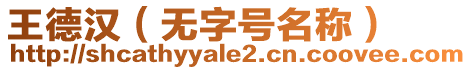 王德漢（無字號名稱）