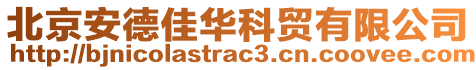 北京安德佳華科貿(mào)有限公司