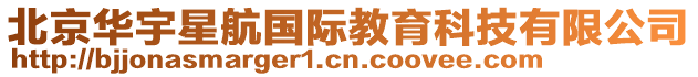 北京華宇星航國際教育科技有限公司