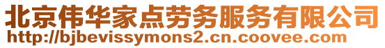 北京偉華家點勞務服務有限公司