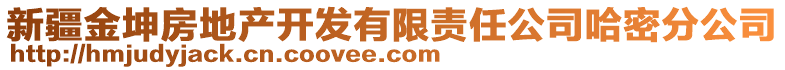 新疆金坤房地產(chǎn)開發(fā)有限責(zé)任公司哈密分公司
