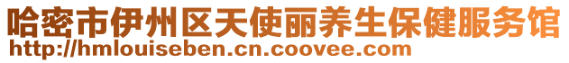 哈密市伊州區天使麗養生保健服務館