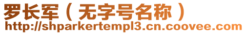 羅長(zhǎng)軍（無字號(hào)名稱）