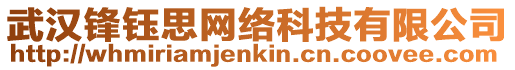 武漢鋒鈺思網絡科技有限公司