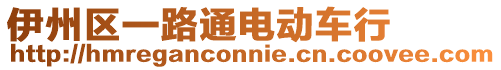 伊州區一路通電動車行