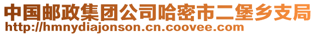 中國郵政集團公司哈密市二堡鄉支局