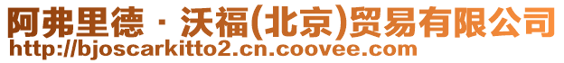 阿弗里德&middot;沃福(北京)貿易有限公司