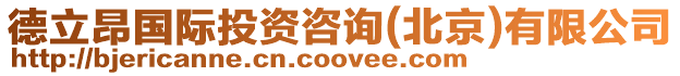 德立昂國際投資咨詢(北京)有限公司