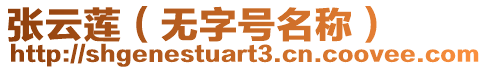 張云蓮（無字號名稱）