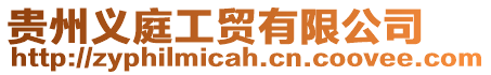 貴州義庭工貿有限公司