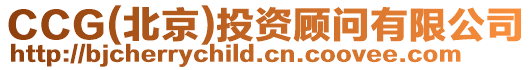 CCG(北京)投資顧問有限公司