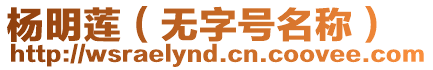 楊明蓮（無字號名稱）