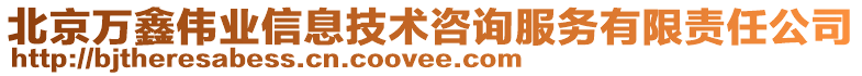 北京萬(wàn)鑫偉業(yè)信息技術(shù)咨詢服務(wù)有限責(zé)任公司