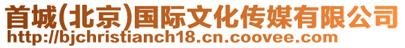 首城(北京)國(guó)際文化傳媒有限公司