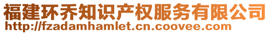 福建環(huán)喬知識(shí)產(chǎn)權(quán)服務(wù)有限公司