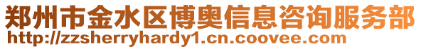 鄭州市金水區博奧信息咨詢服務部