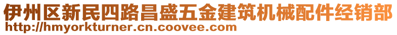 伊州區新民四路昌盛五金建筑機械配件經銷部