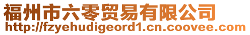 福州市六零貿易有限公司