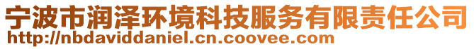 寧波市潤(rùn)澤環(huán)境科技服務(wù)有限責(zé)任公司