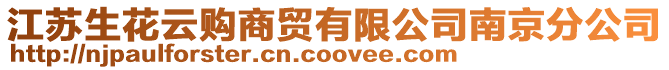江蘇生花云購商貿有限公司南京分公司