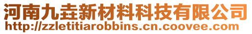 河南九垚新材料科技有限公司