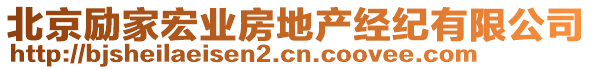 北京勵家宏業(yè)房地產(chǎn)經(jīng)紀有限公司