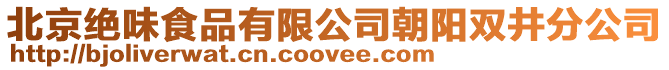北京絕味食品有限公司朝陽雙井分公司