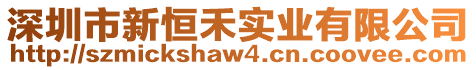 深圳市新恒禾實業有限公司