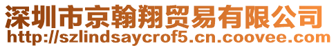 深圳市京翰翔貿易有限公司