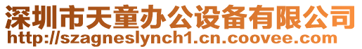 深圳市天童辦公設備有限公司