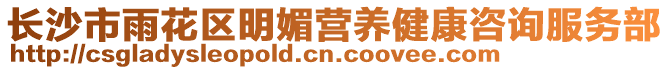 長沙市雨花區(qū)明媚營養(yǎng)健康咨詢服務部