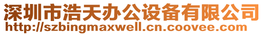 深圳市浩天辦公設備有限公司