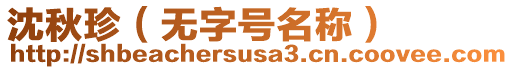 沈秋珍（無(wú)字號(hào)名稱(chēng)）