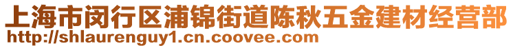 上海市閔行區(qū)浦錦街道陳秋五金建材經(jīng)營部