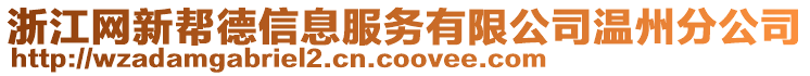 浙江網新幫德信息服務有限公司溫州分公司