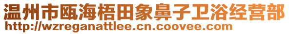 溫州市甌海梧田象鼻子衛(wèi)浴經(jīng)營部