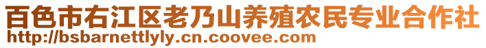 百色市右江區老乃山養殖農民專業合作社
