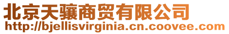 北京天驤商貿(mào)有限公司