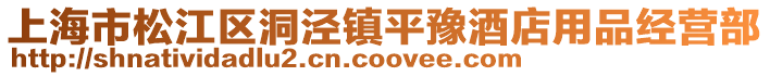 上海市松江區洞涇鎮平豫酒店用品經營部